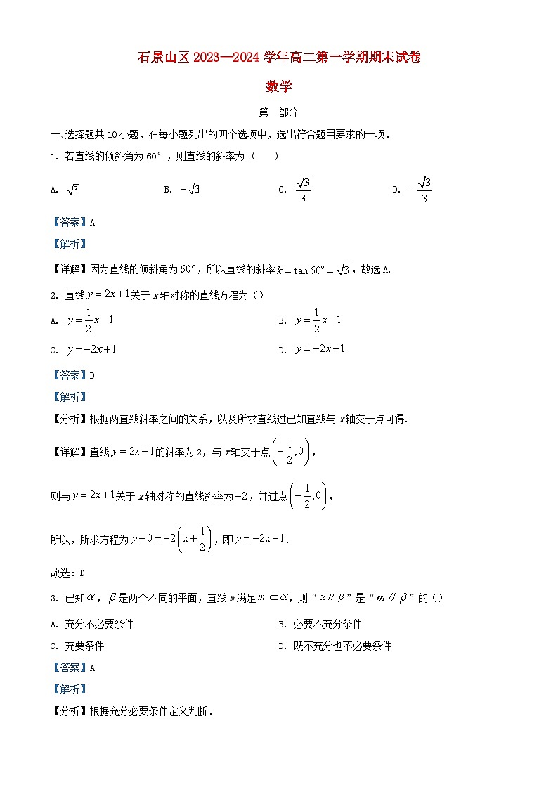 北京市石景山区2023_2024学年高二数学上学期期末考试试卷含解析第1页