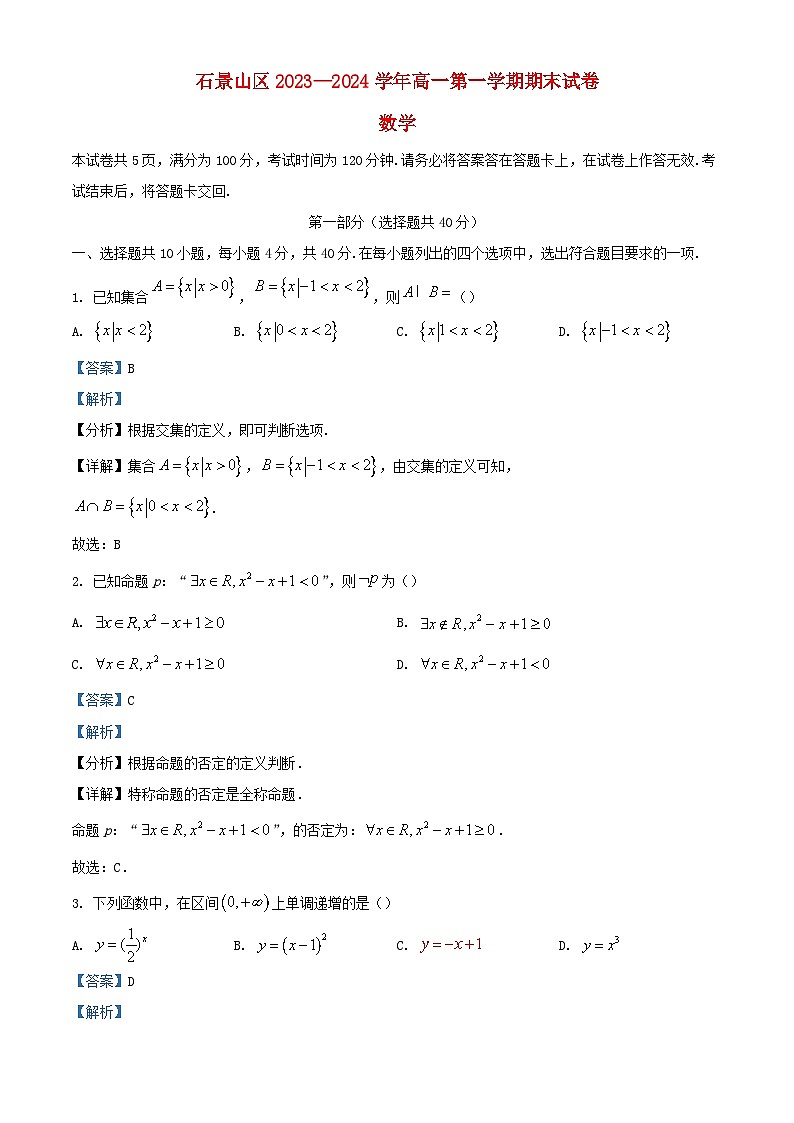 北京市石景山区2023_2024学年高一数学上学期期末考试试卷含解析第1页