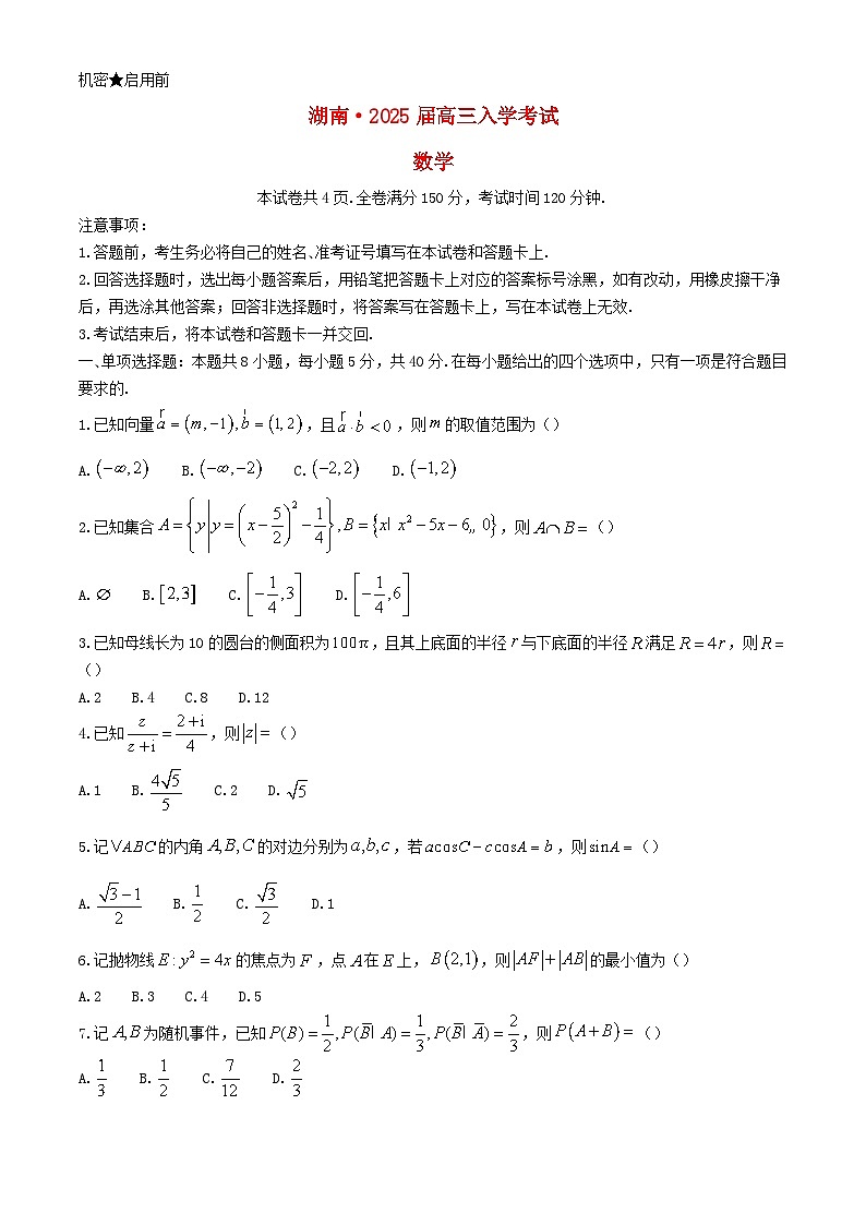 湖南省部分学校2025届高三数学上学期8月入学考试含解析第1页