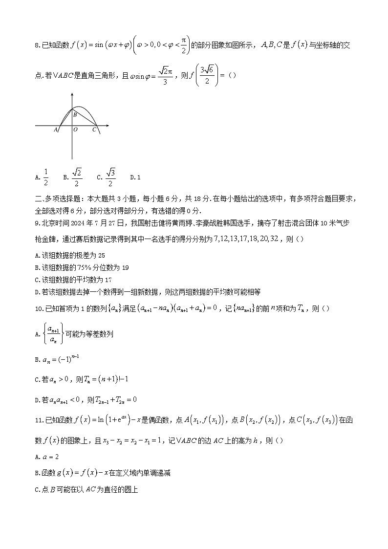 湖南省部分学校2025届高三数学上学期8月入学考试含解析第2页