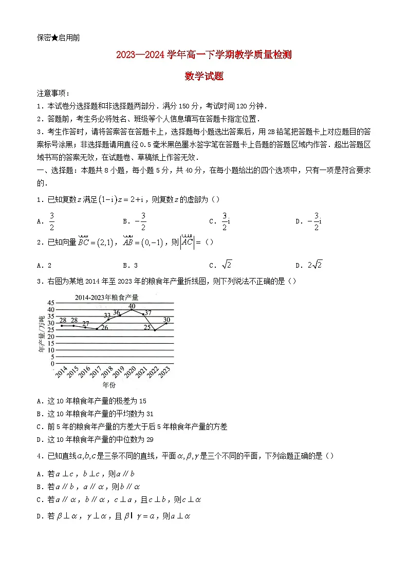 山东省菏泽市2023_2024学年高一数学下学期7月期末考试第1页