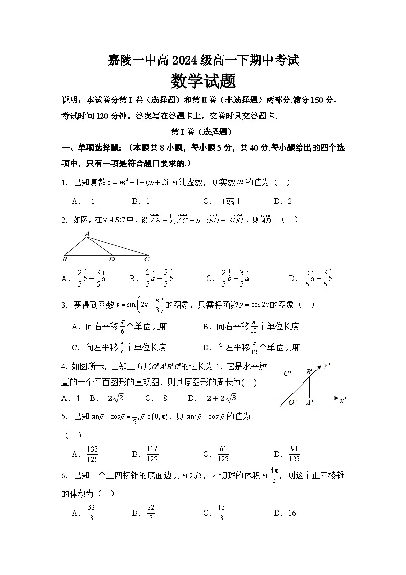 四川省南充市嘉陵第一中学2024-2025学年高一下学期5月期中考试数学试题第1页