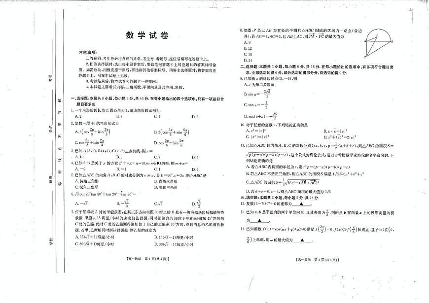 四川省雅安中学2024-2025学年高一下学期5月月考数学试题第1页