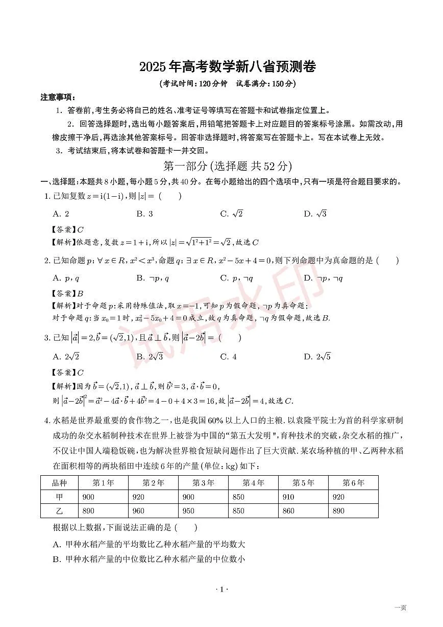 数学八省新结构-2025年高考数学新八省预测卷（20题新题型）（解析版）(1)第1页
