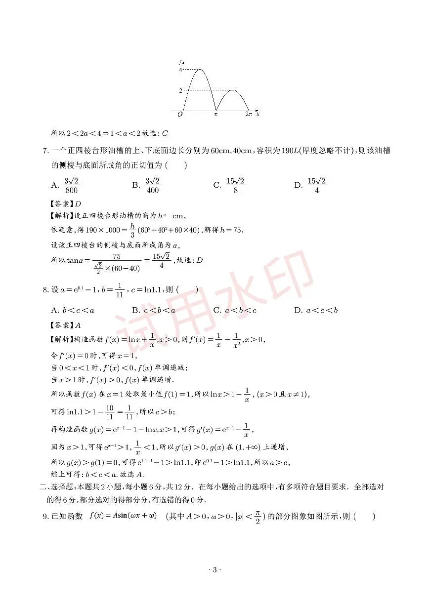 数学八省新结构-2025年高考数学新八省预测卷（20题新题型）（解析版）(1)第3页