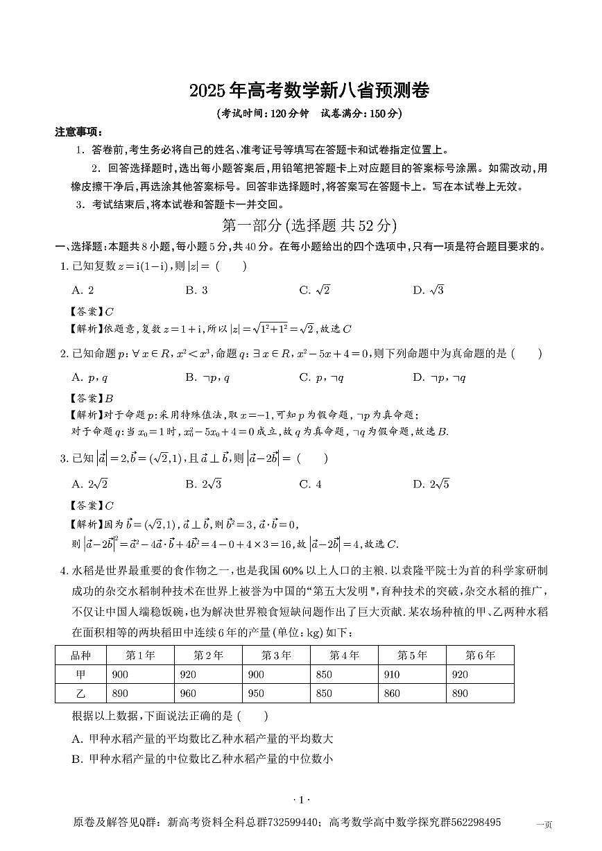 数学八省新结构-2025年高考数学新八省预测卷（20题新题型）（解析版）第1页