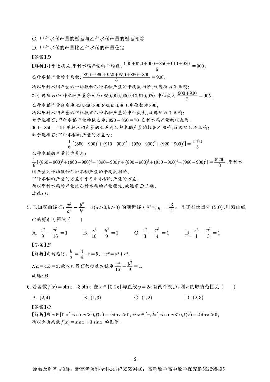 数学八省新结构-2025年高考数学新八省预测卷（20题新题型）（解析版）第2页