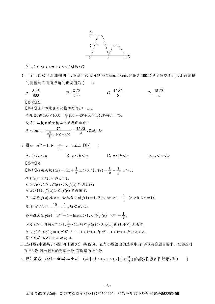 数学八省新结构-2025年高考数学新八省预测卷（20题新题型）（解析版）第3页