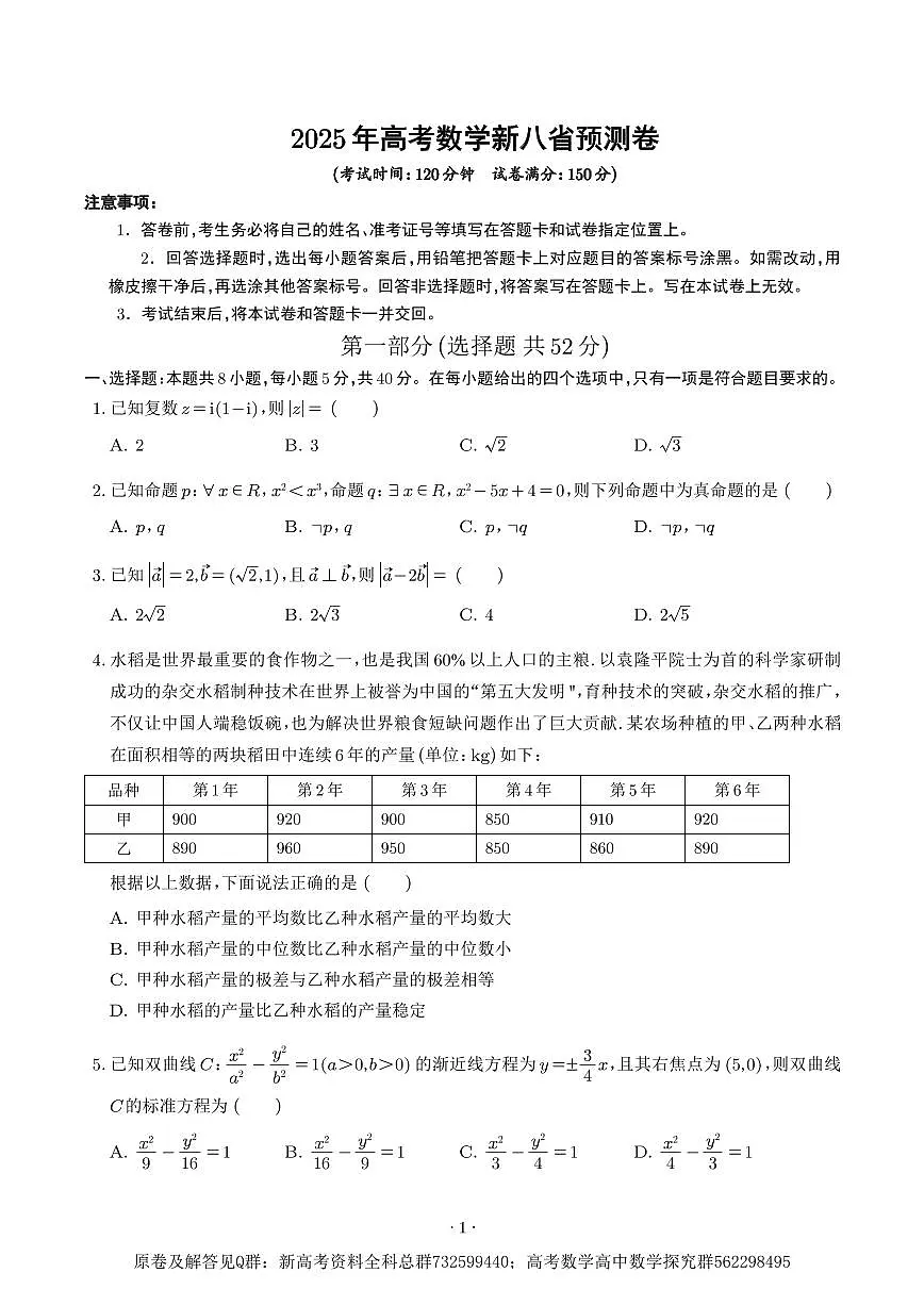 数学八省新结构-2025年高考数学新八省预测卷（20题新题型）第1页