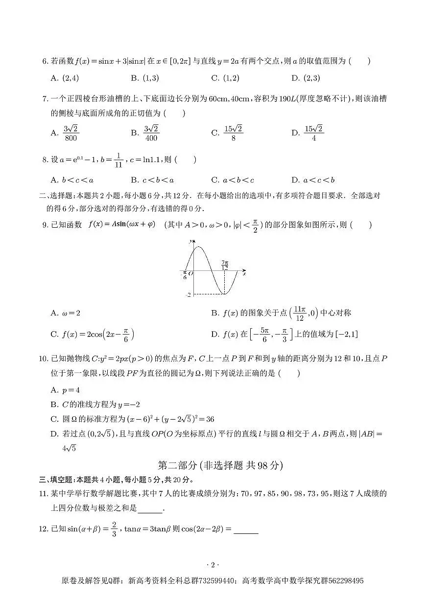 数学八省新结构-2025年高考数学新八省预测卷（20题新题型）第2页