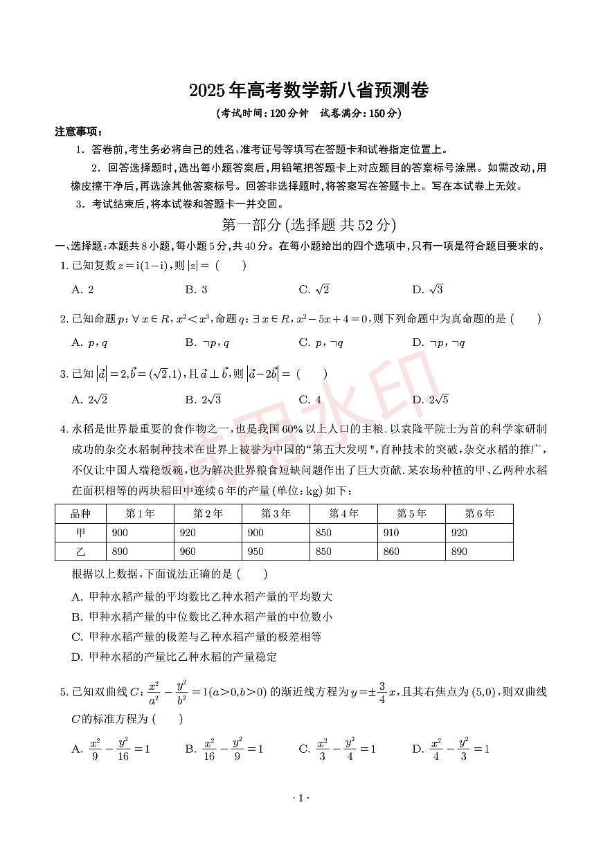 数学八省新结构-2025年高考数学新八省预测卷（20题新题型）pdf第1页