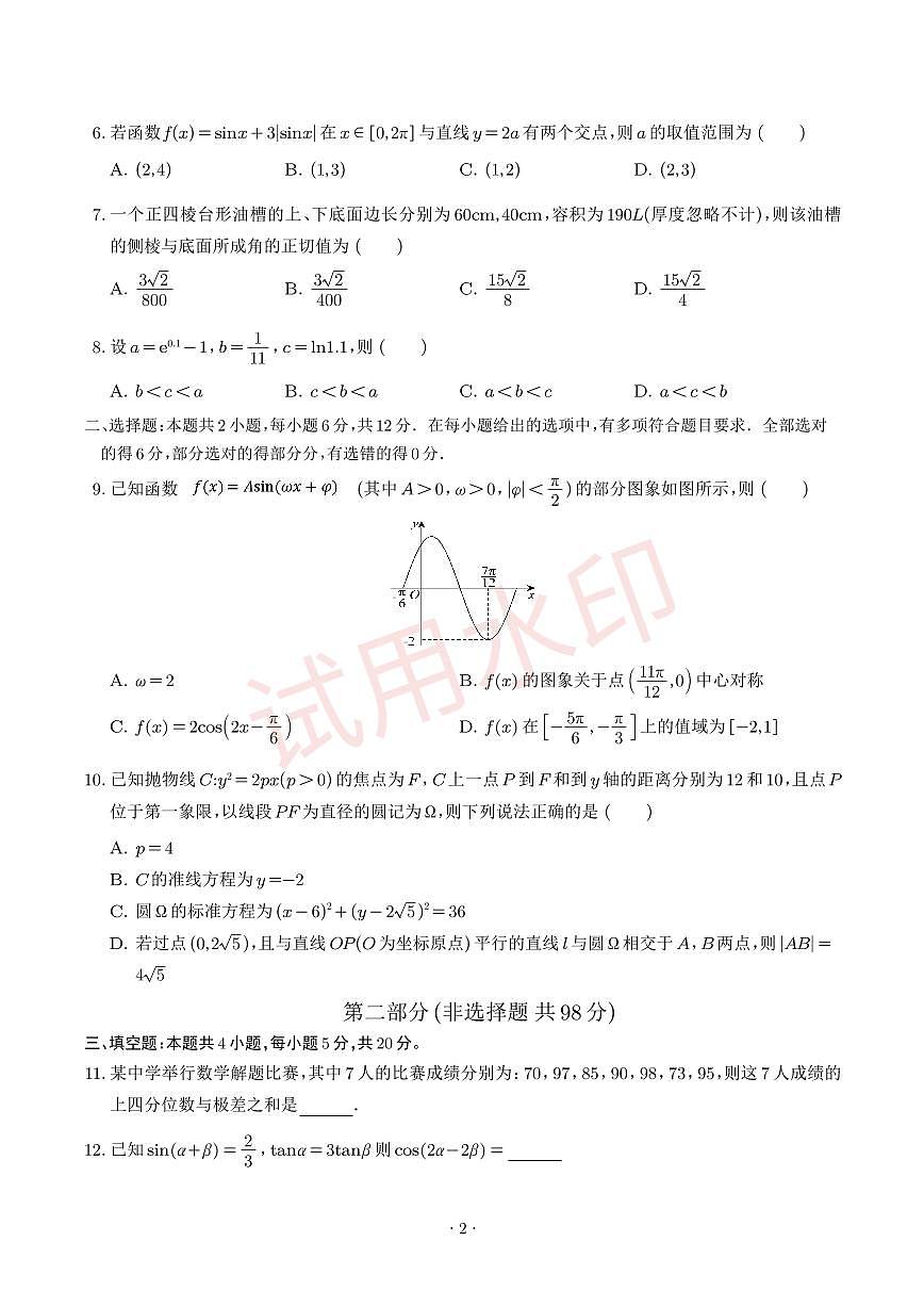 数学八省新结构-2025年高考数学新八省预测卷（20题新题型）pdf第2页
