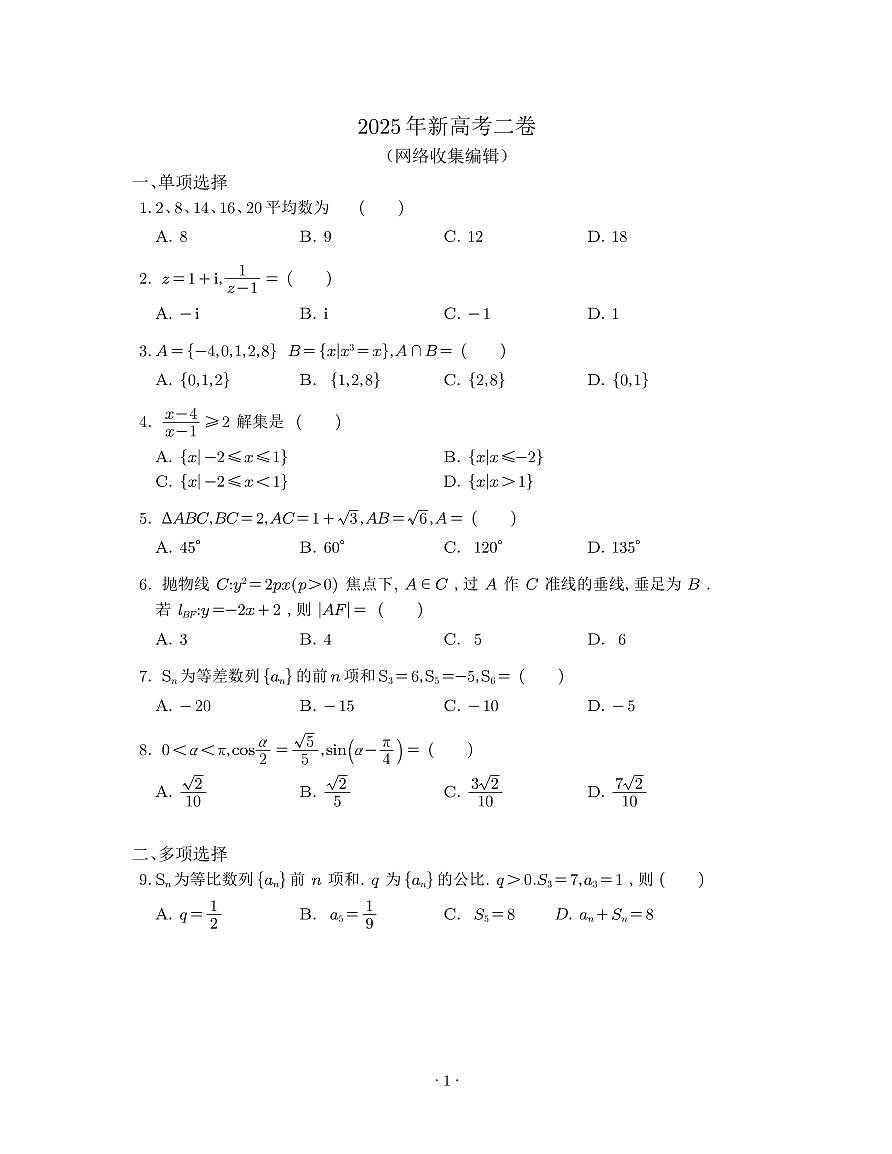 2025 年普通高等学校招生全国统一考试数学二卷试卷(无答案)第1页