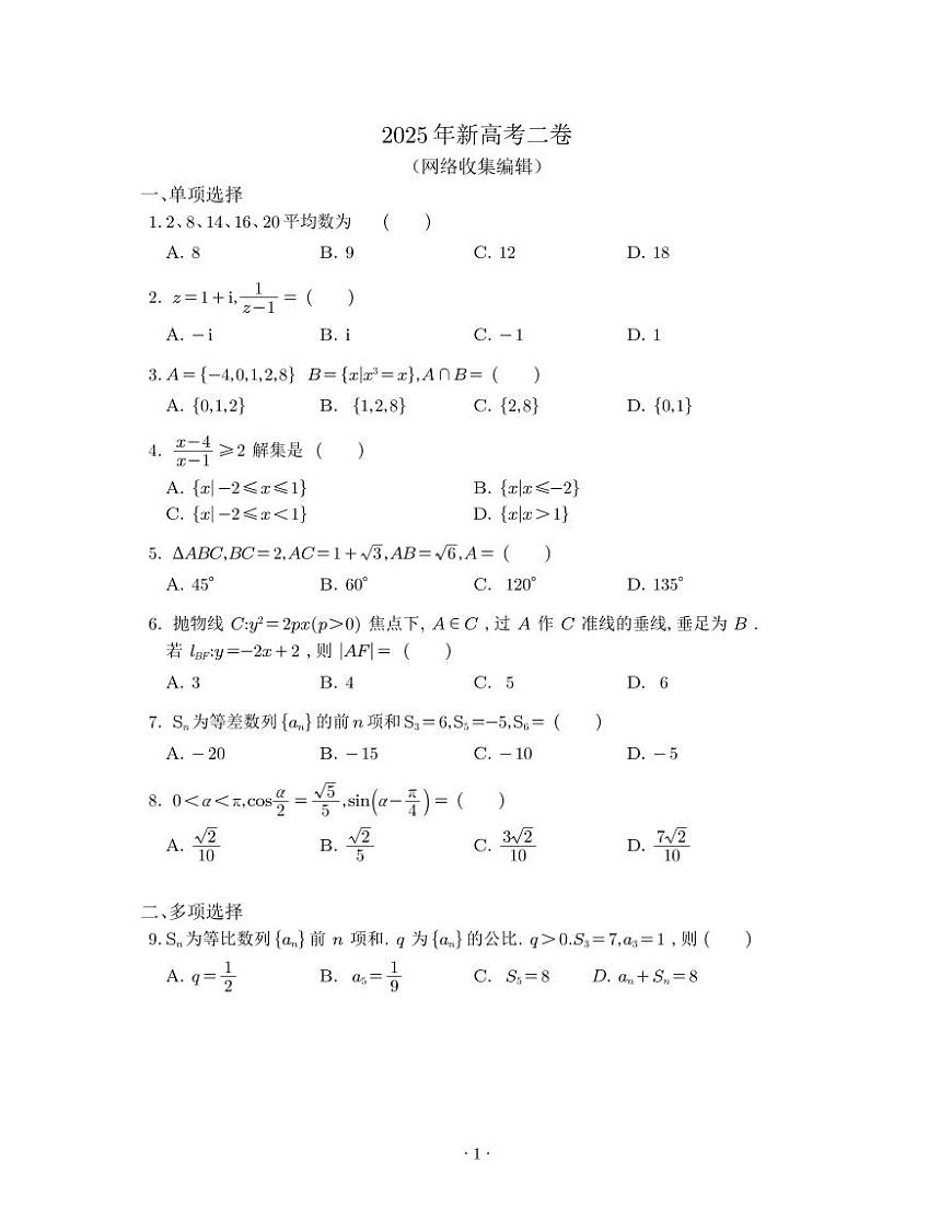 2025 年普通高等学校招生全国统一考试数学二卷试卷(无答案)第1页