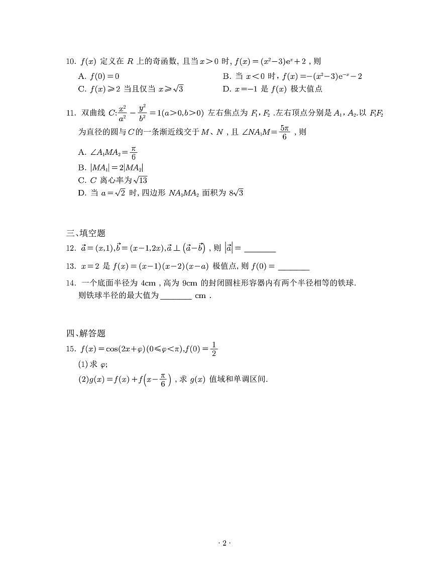 2025 年普通高等学校招生全国统一考试数学二卷试卷(无答案)第2页