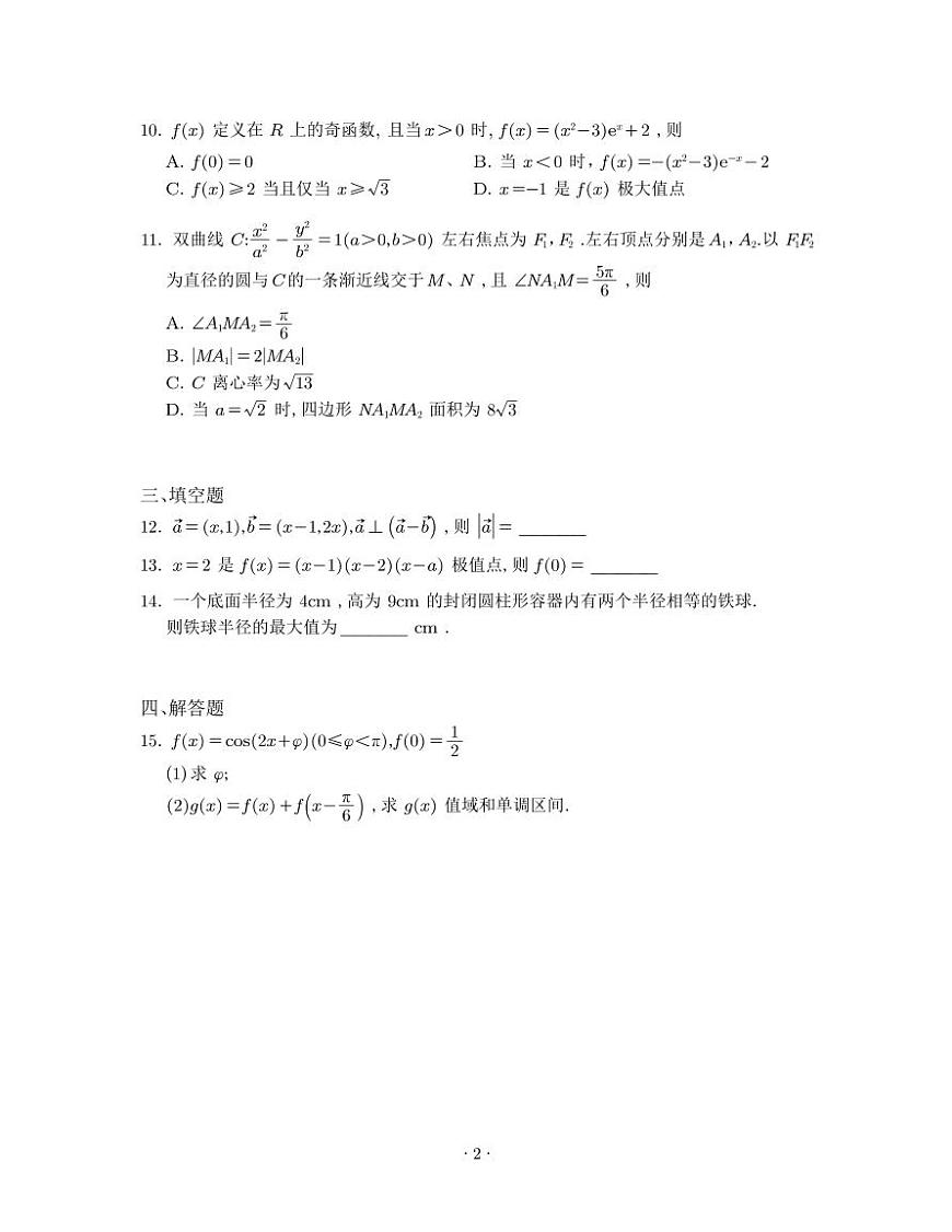 2025 年普通高等学校招生全国统一考试数学二卷试卷(无答案)第2页