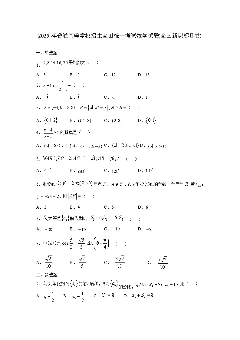2025年普通高等学校招生全国统一考试数学试题(全国新课标Ⅱ卷)无答案第1页