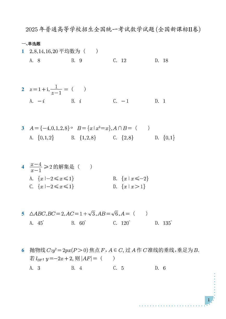 2025年普通高等学校招生全国统一考试数学试题(全国新课标Ⅱ卷)第1页