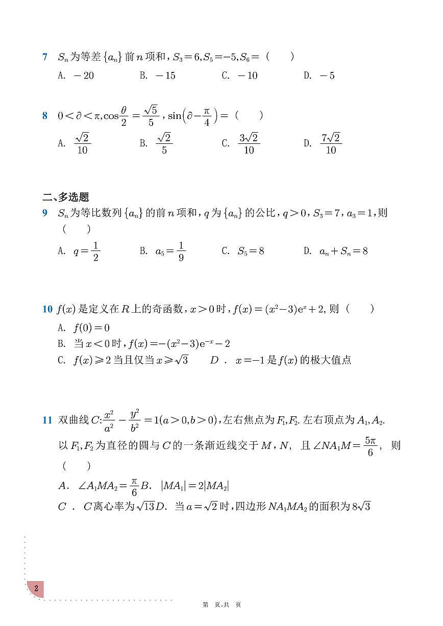 2025年普通高等学校招生全国统一考试数学试题(全国新课标Ⅱ卷)第2页