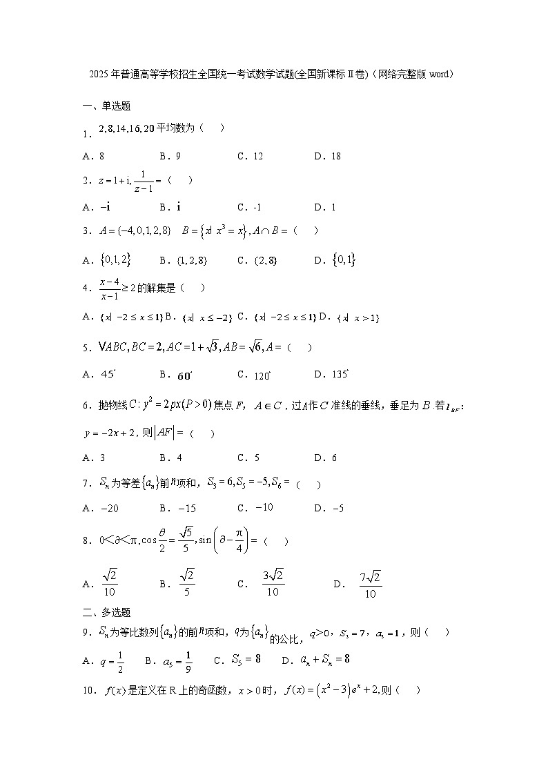 2025年普通高等学校招生全国统一考试数学试题(全国新课标Ⅱ卷)第1页