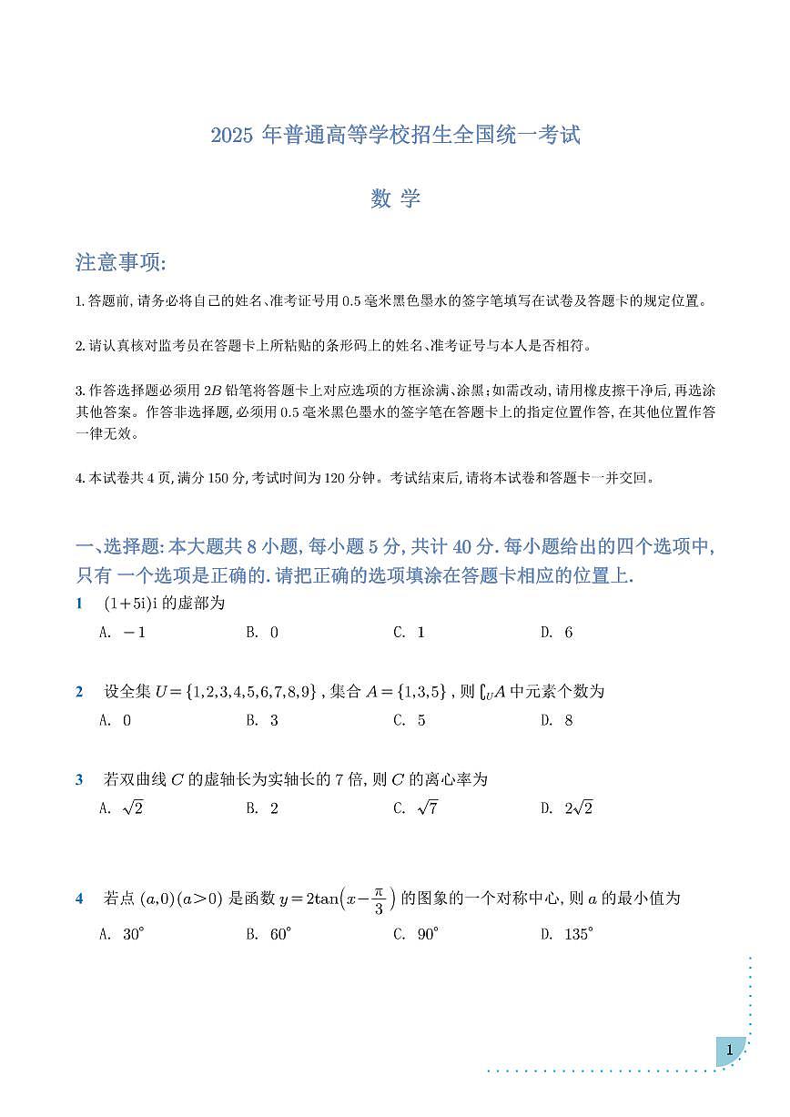 2025年普通高等学校招生全国统一考试-数学第1页
