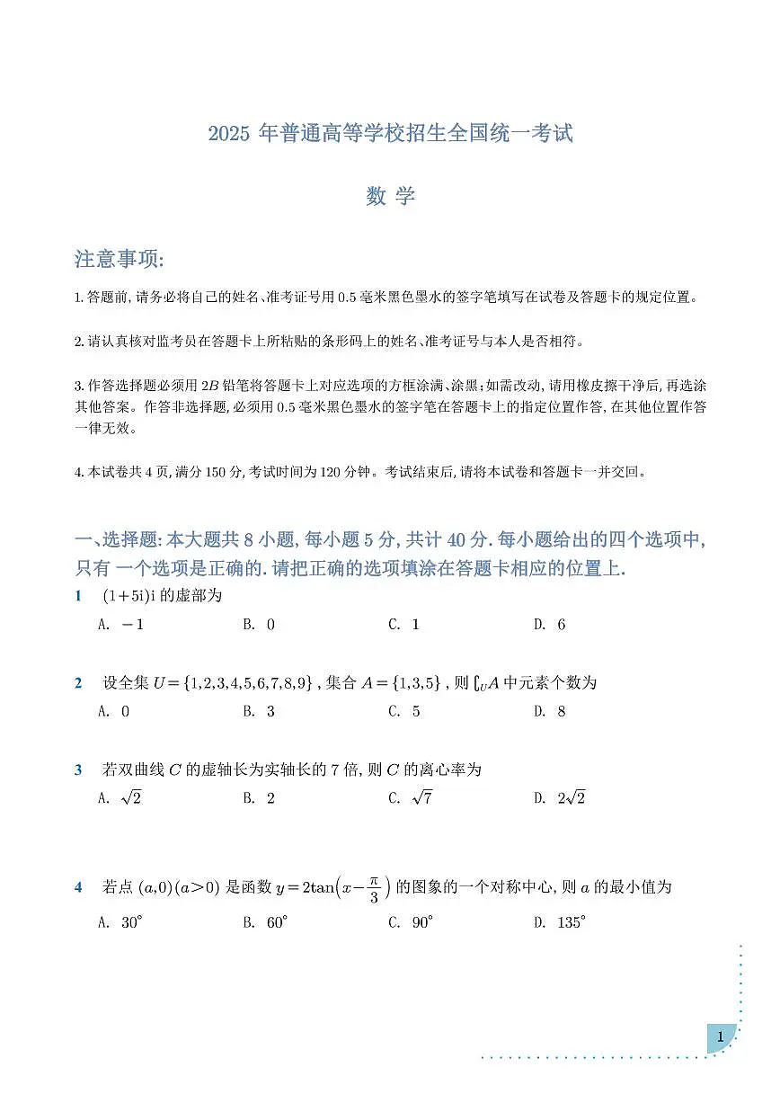 2025年普通高等学校招生全国统一考试-数学第1页