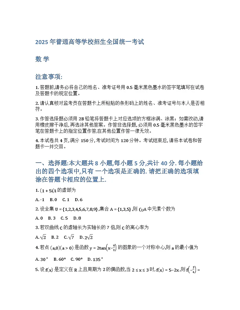 2025年普通高等学校招生全国统一考试-数学试题第1页