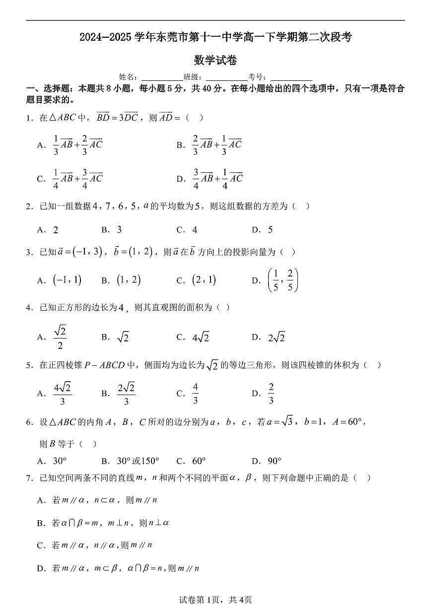 广东省东莞市第十一中学2024-2025学年高一下学期第二次段考 数学试卷【含答案】第1页