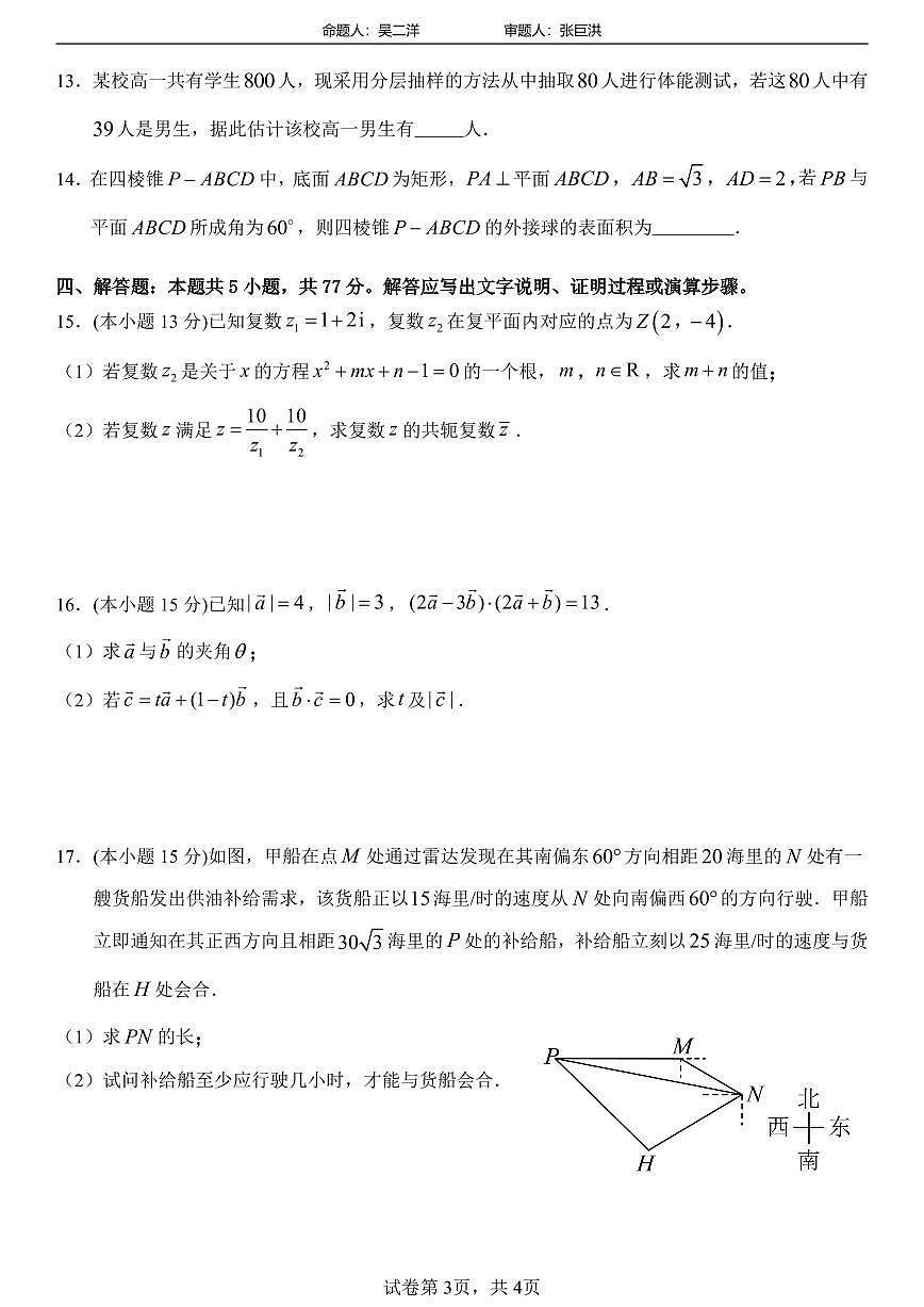 广东省东莞市第十一中学2024-2025学年高一下学期第二次段考 数学试卷【含答案】第3页