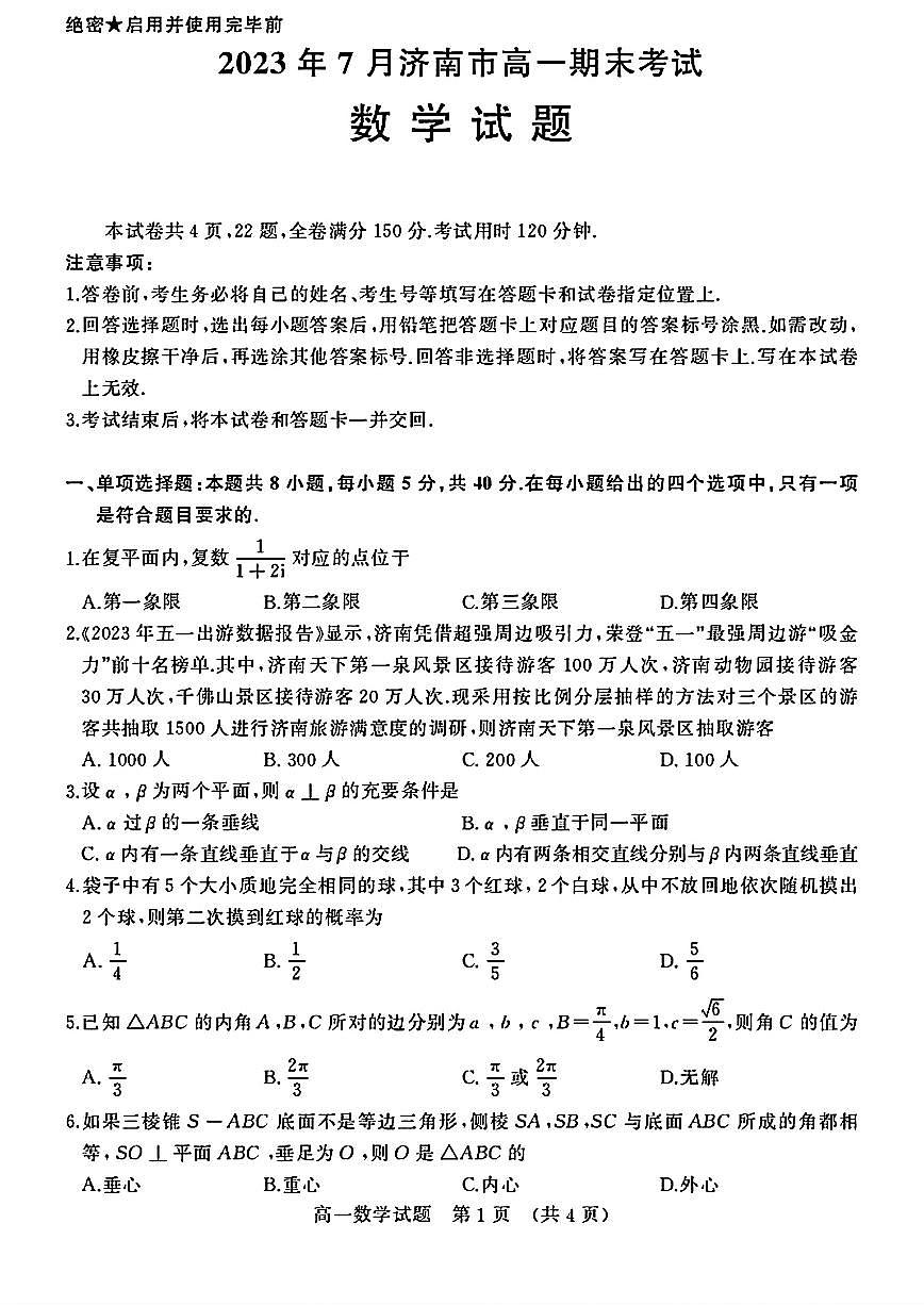 2023年济南市高一数学下学期期末考试试卷及其答案第1页