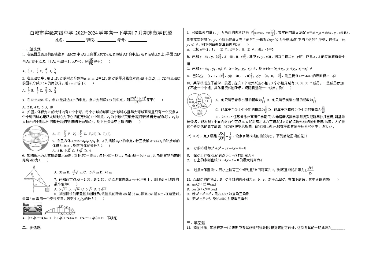 吉林省白城市实验高级中学2023-2024学年高一下学期7月期末数学试题第1页