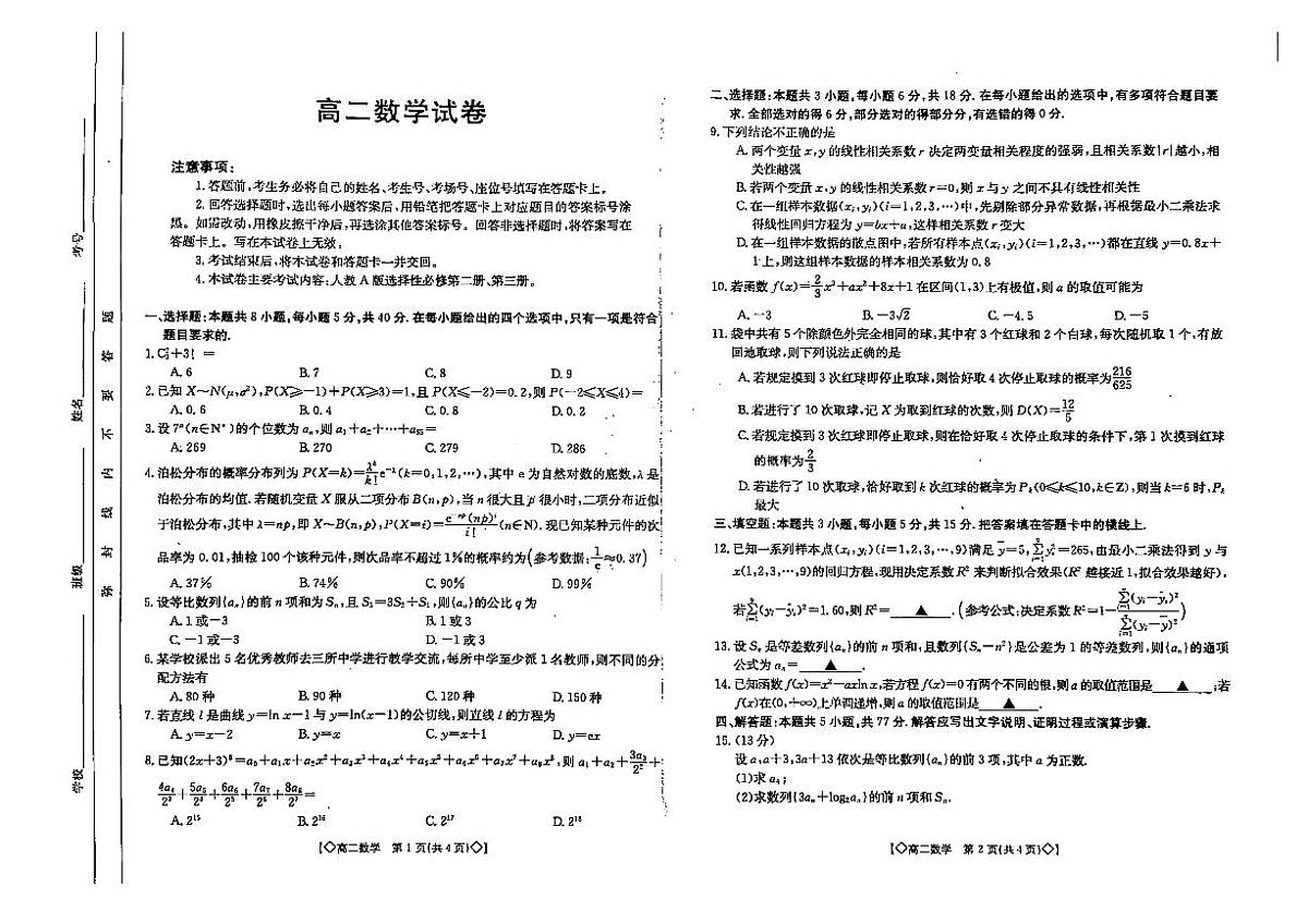 吉林省松原市2023-2024学年高二下学期期末测试数学试卷第1页