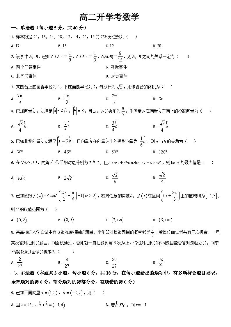 吉林省通化市梅河口市第五中学2024-2025学年高二上学期开学数学试题第1页