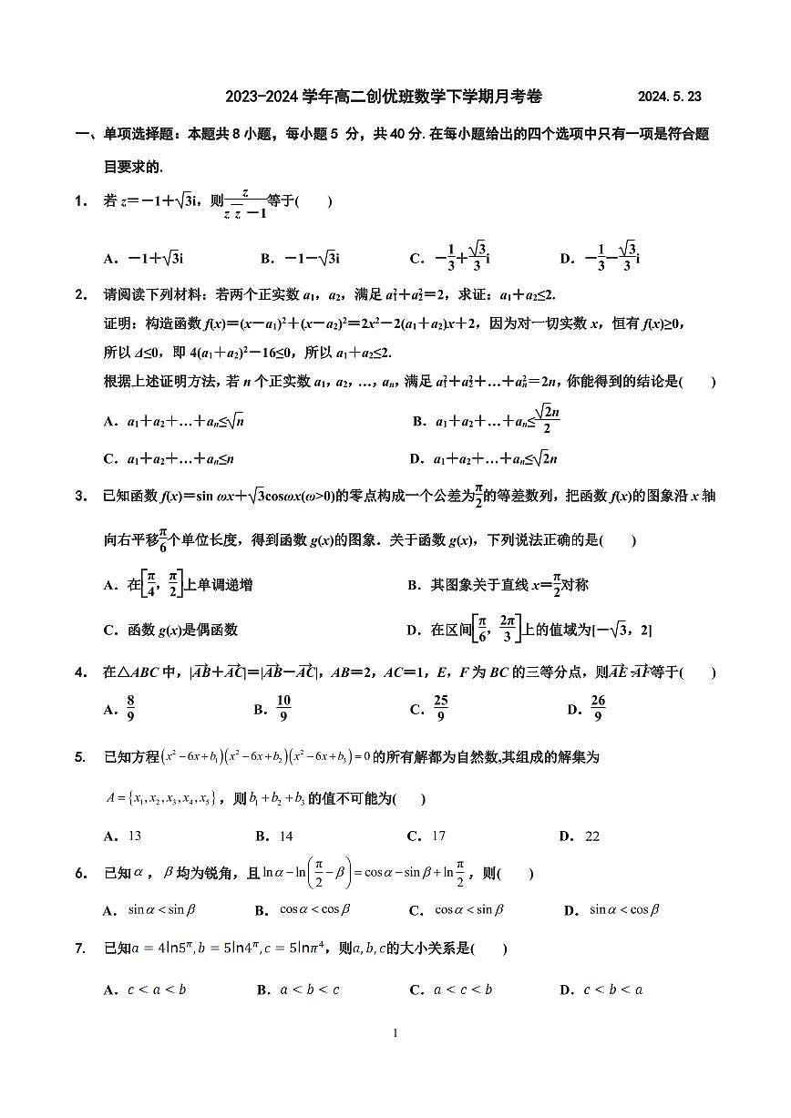 南菁高中高二创优班月考数学试卷第1页