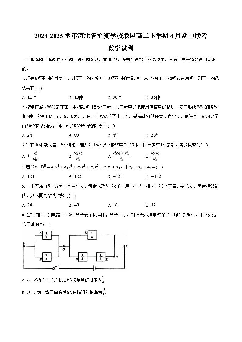 2024-2025学年河北省沧衡学校联盟高二下学期4月期中联考数学试卷（含答案）第1页