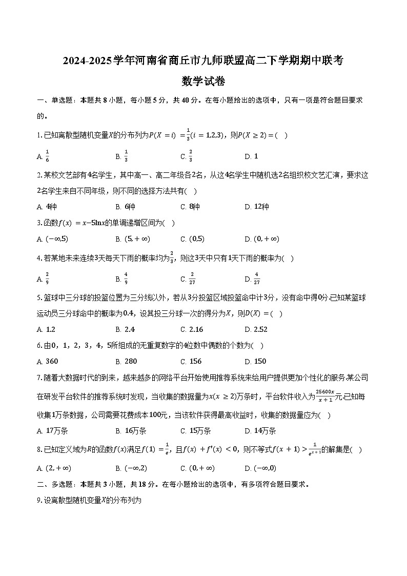2024-2025学年河南省商丘市九师联盟高二下学期4月期中联考数学试卷（含答案）第1页