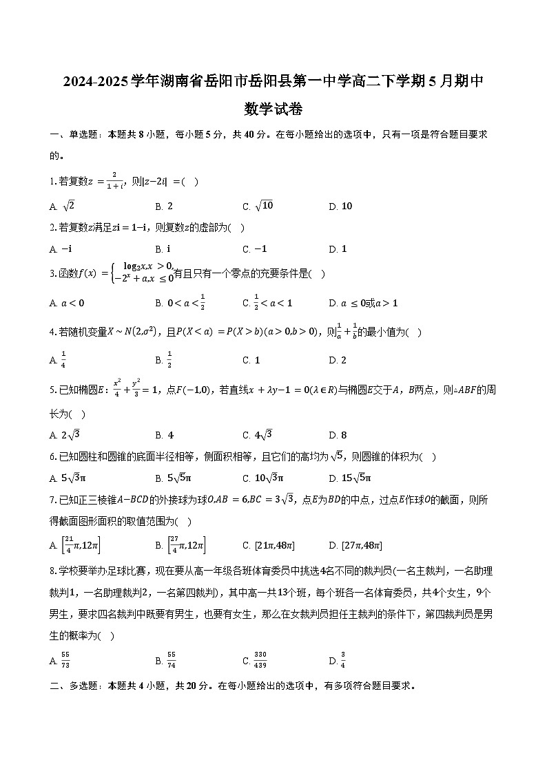 2024-2025学年湖南省岳阳市岳阳县第一中学高二下学期5月期中数学试卷（含答案）第1页
