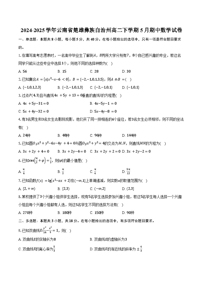 2024-2025学年云南省楚雄彝族自治州高二下学期5月期中数学试卷（含答案）第1页
