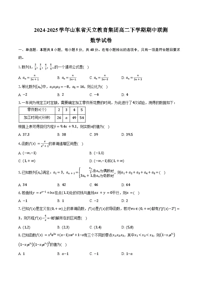 2024-2025学年山东省天立教育集团高二下学期期中联测数学试卷（含答案）第1页