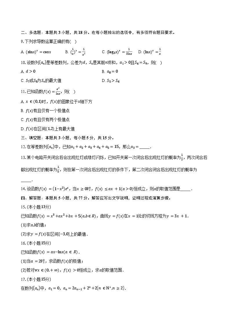 2024-2025学年山东省天立教育集团高二下学期期中联测数学试卷（含答案）第2页