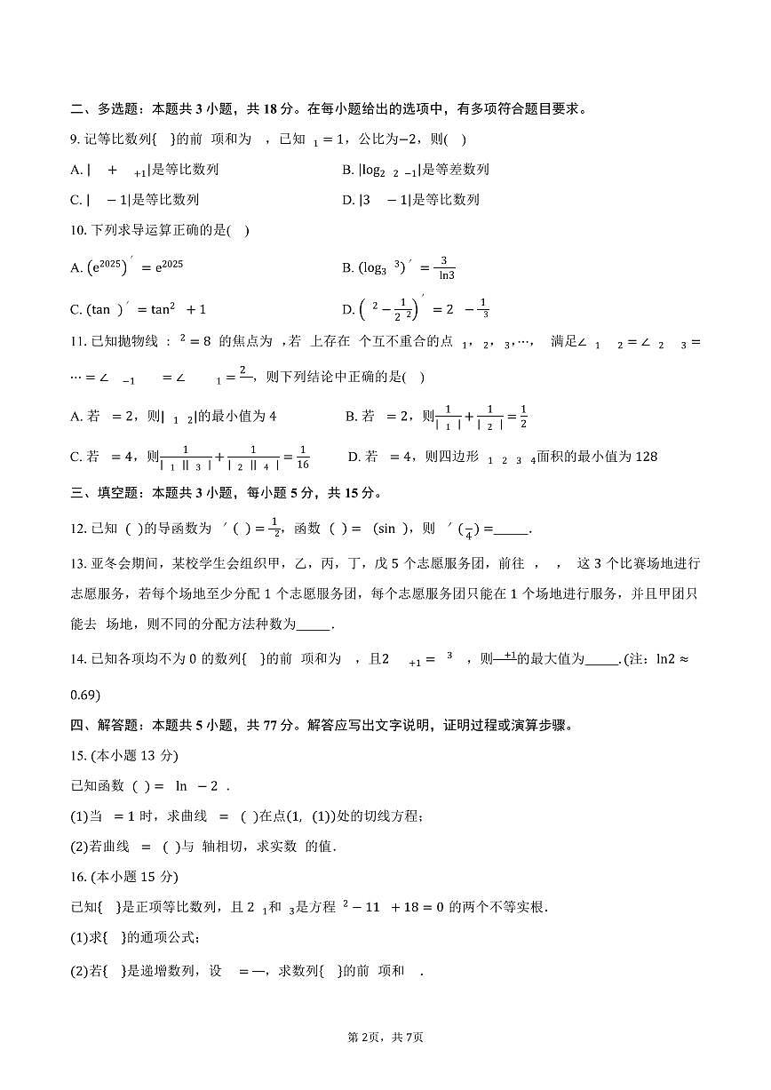 安徽省卓越县中联盟&皖豫名校联盟2024-2025学年高二（下）期中检测数学试卷(北师大版)（含答案）第2页