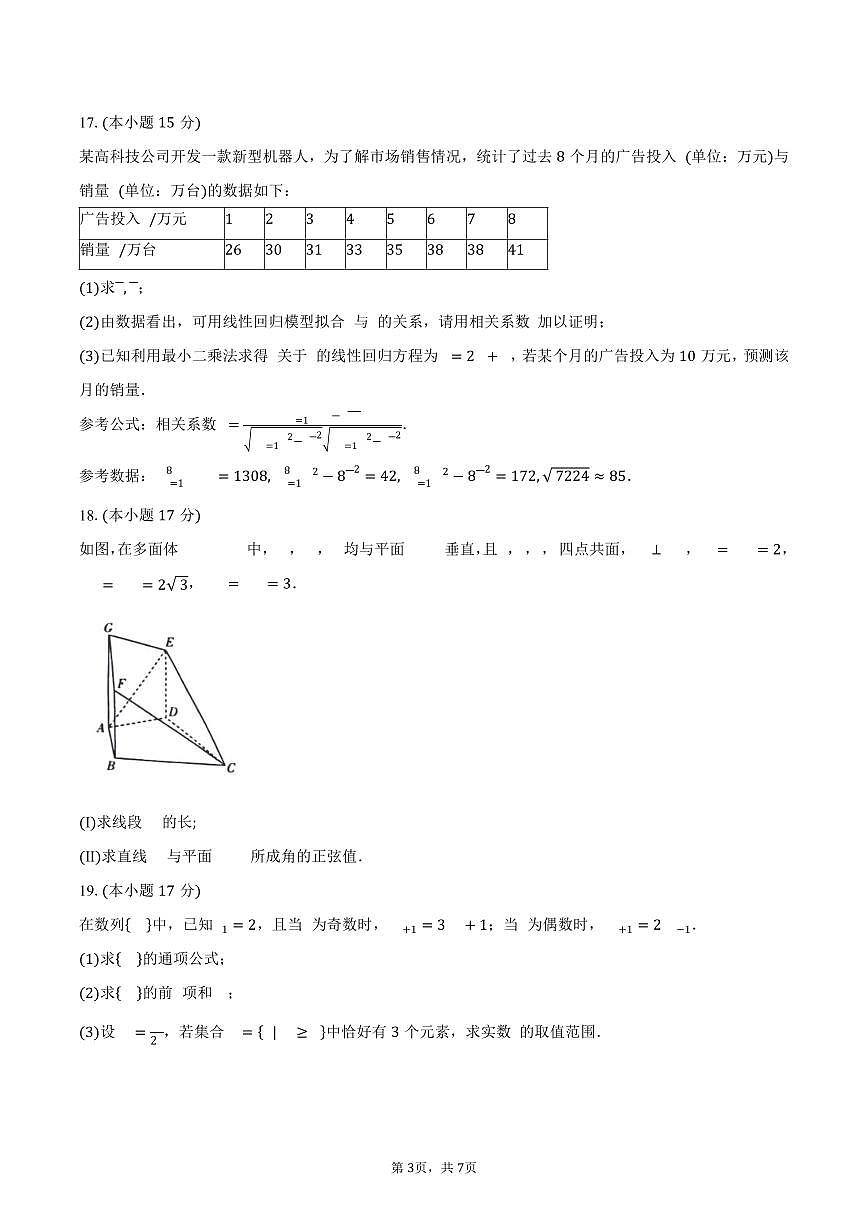 安徽省卓越县中联盟&皖豫名校联盟2024-2025学年高二（下）期中检测数学试卷(北师大版)（含答案）第3页