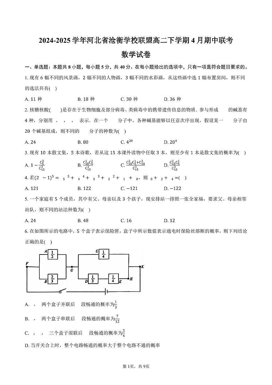 河北省沧衡学校联盟2024-2025学年高二（下）期中联考数学试卷（含答案）第1页