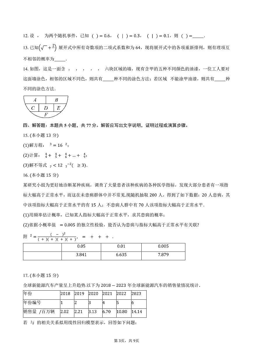 河北省沧衡学校联盟2024-2025学年高二（下）期中联考数学试卷（含答案）第3页