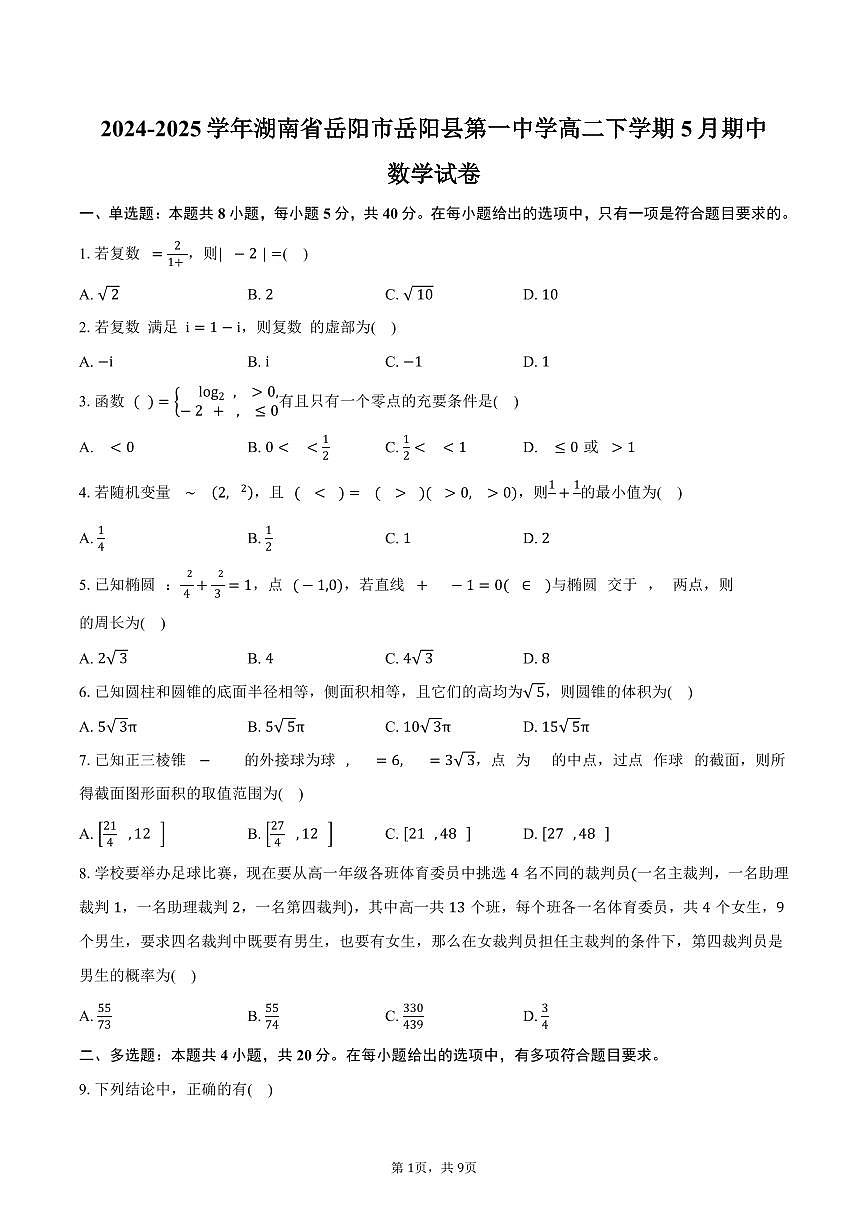 湖南省岳阳市岳阳县第一中学2024-2025学年高二（下）期中数学试卷（含答案）第1页