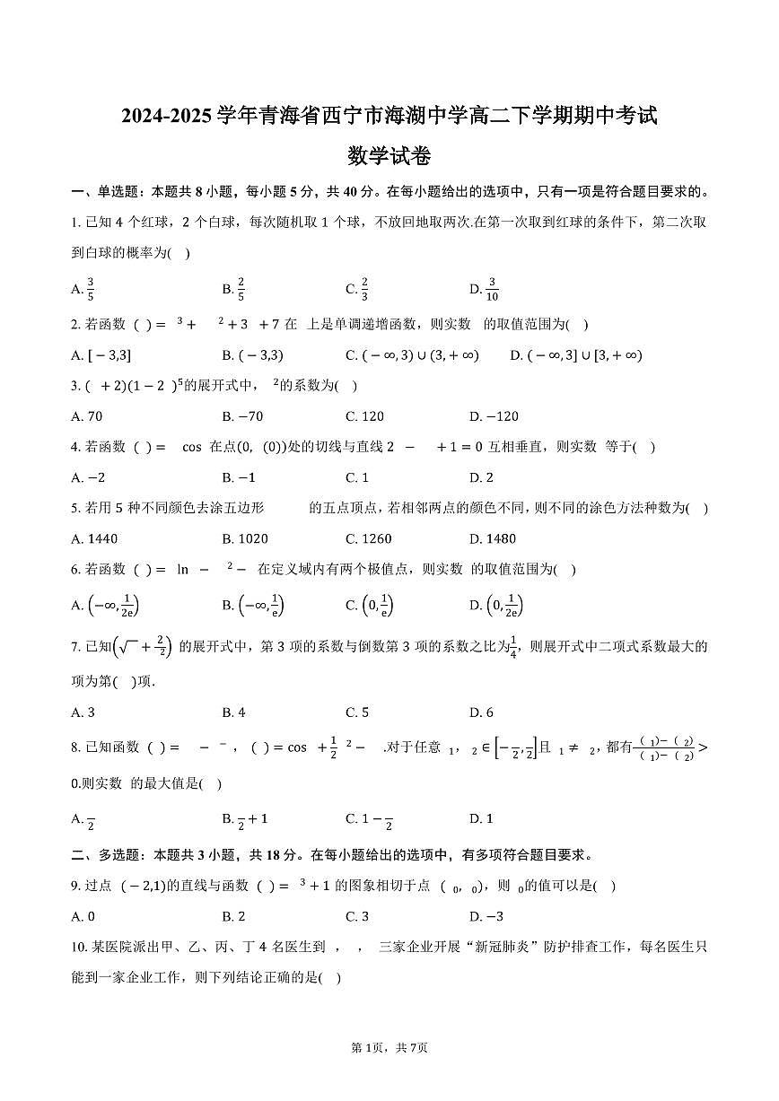 青海省西宁市海湖中学2024-2025学年高二（下）期中考试数学试卷（含答案）第1页