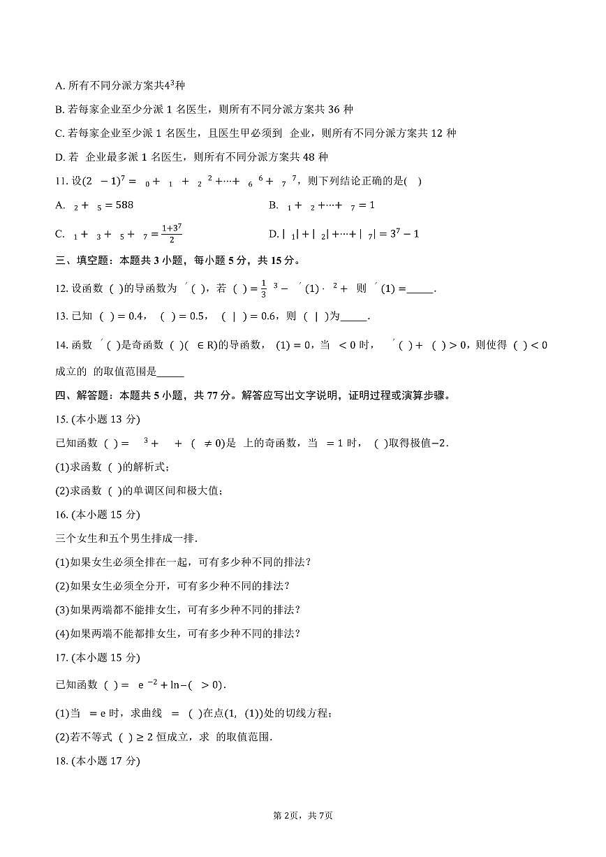 青海省西宁市海湖中学2024-2025学年高二（下）期中考试数学试卷（含答案）第2页