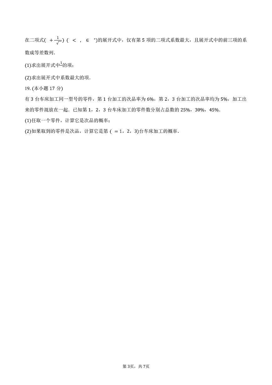 青海省西宁市海湖中学2024-2025学年高二（下）期中考试数学试卷（含答案）第3页