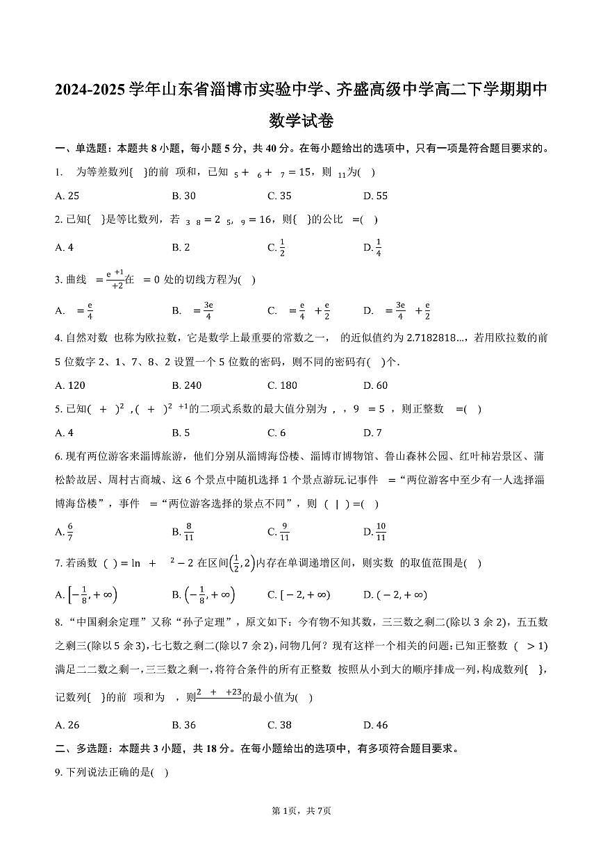 山东省淄博市实验中学、齐盛高级中学2024-2025学年高二（下）期中数学试卷（含答案）第1页