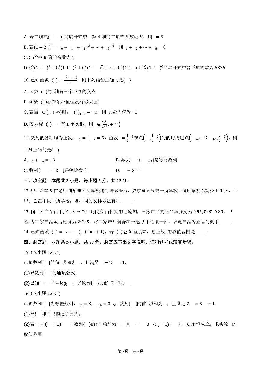 山东省淄博市实验中学、齐盛高级中学2024-2025学年高二（下）期中数学试卷（含答案）第2页